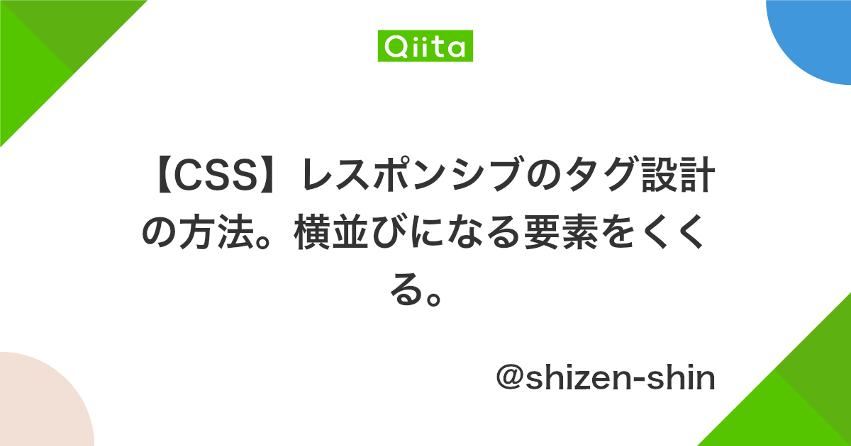 Css レスポンシブのタグ設計の方法 横並びになる要素をくくる Qiita Css レスポンシブのタグ設計の方法 横並びになる要素をくくる Qiita