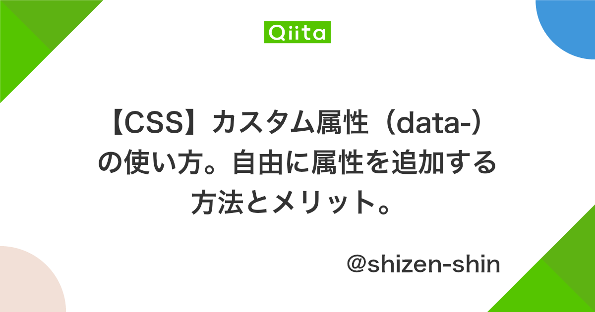 Css カスタム属性 Data の使い方 自由に属性を追加する方法とメリット Qiita