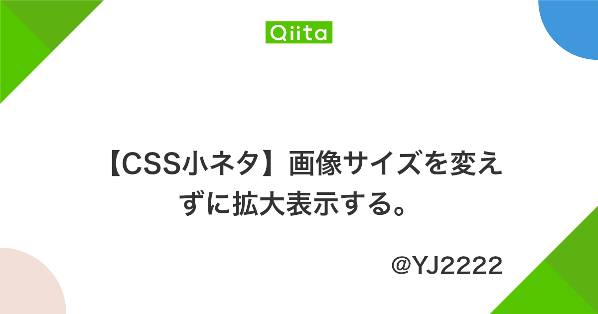 Css小ネタ 画像サイズを変えずに拡大表示する Qiita Css小ネタ 画像サイズを変えずに拡大表示する Qiita