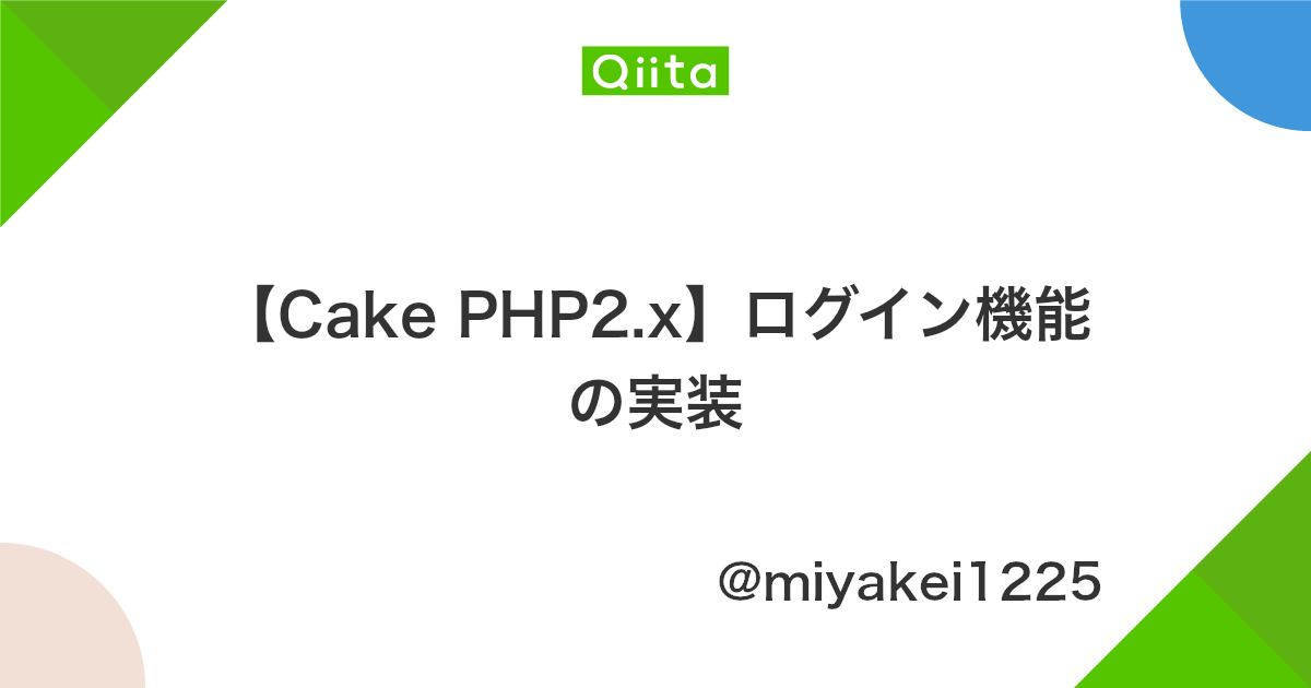 Cake Php2 X ログイン機能の実装 Qiita