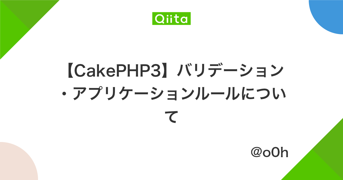 Cakephp3 バリデーション アプリケーションルールについて Qiita