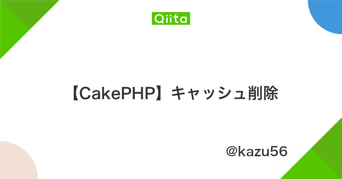 Cakephp キャッシュ削除 Qiita