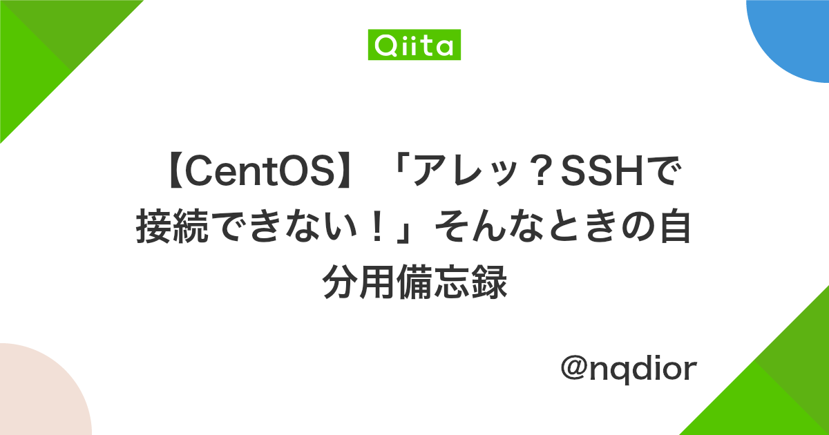 Centos アレッ Sshで接続できない そんなときの自分用備忘録 Qiita