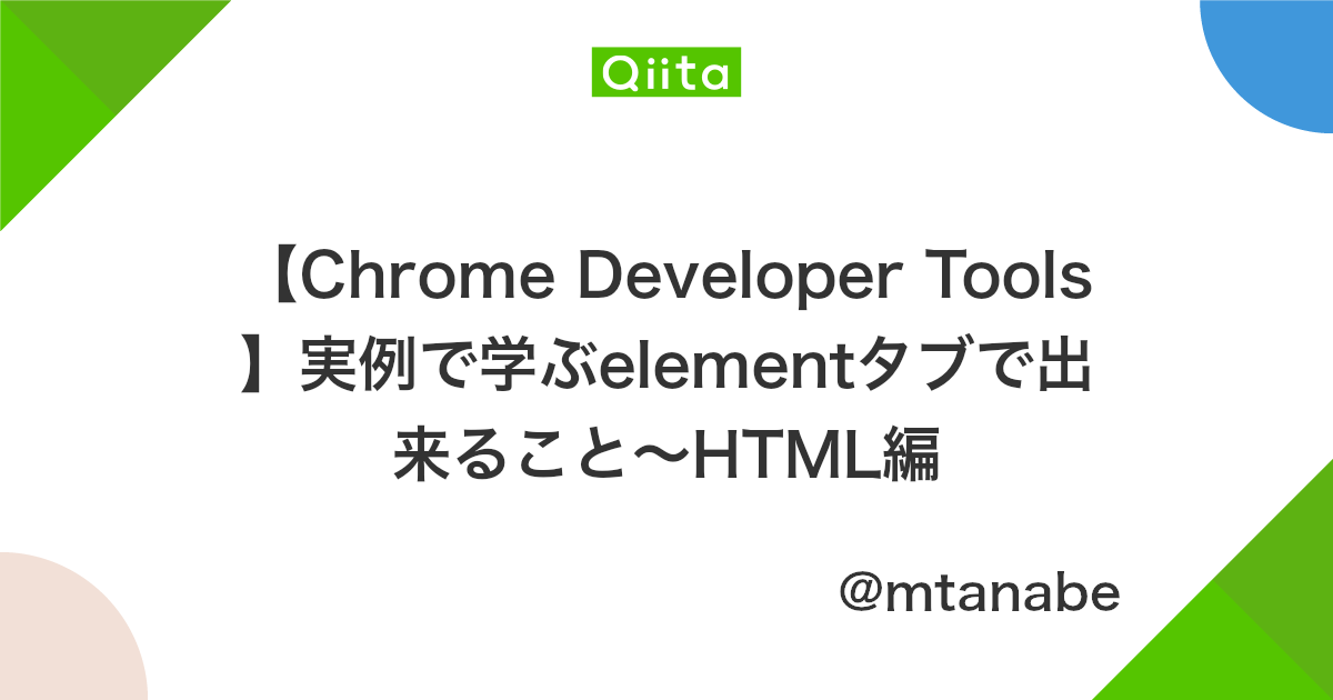 Chrome Developer Tools 実例で学ぶelementタブで出来ること Html編 Qiita