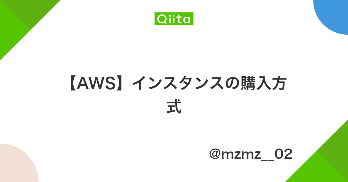 Aws インスタンスの購入方式 Qiita