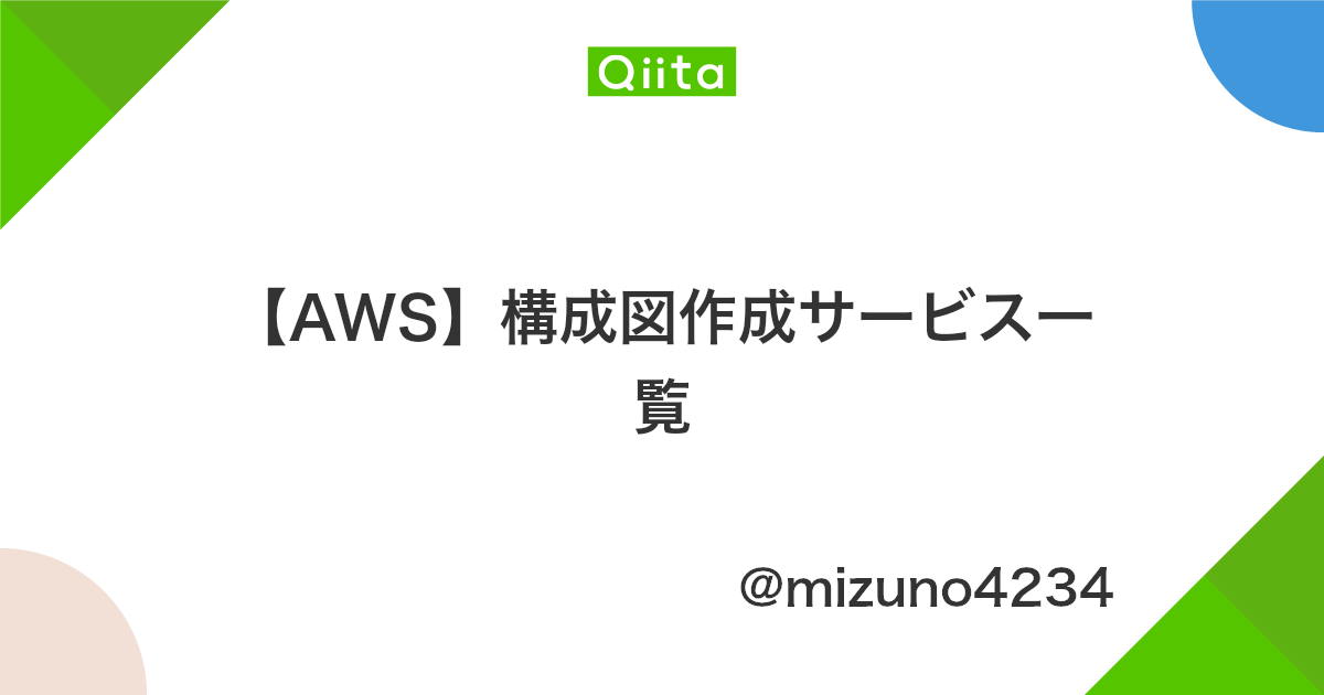 Aws 構成図作成サービス一覧 Qiita