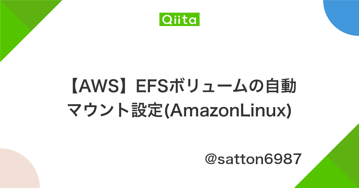 Aws Efsボリュームの自動マウント設定 Amazonlinux Qiita