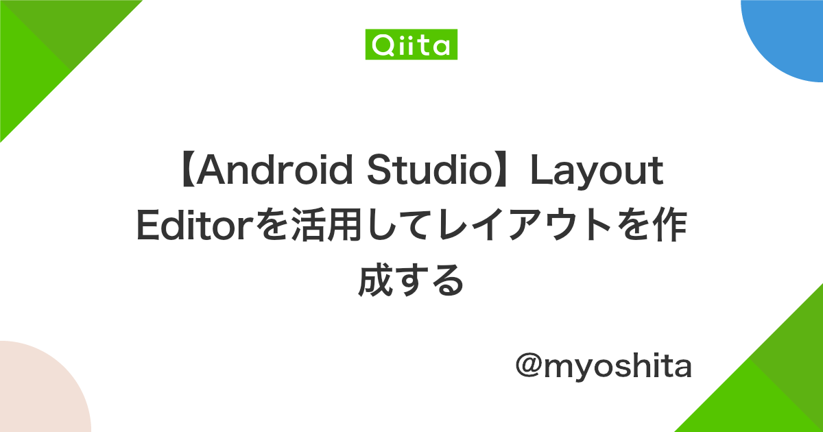 Android Studio Layout Editorを活用してレイアウトを作成する Qiita