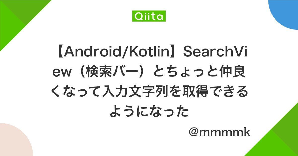 Android Kotlin Searchview 検索バー とちょっと仲良くなって入力文字列を取得できるようになった Qiita
