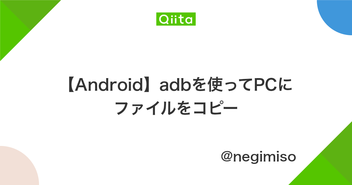 Android Adbを使ってpcにファイルをコピー Qiita