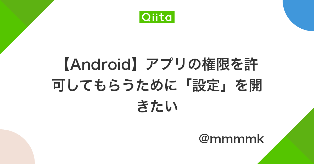 Android アプリの権限を許可してもらうために 設定 を開きたい Qiita