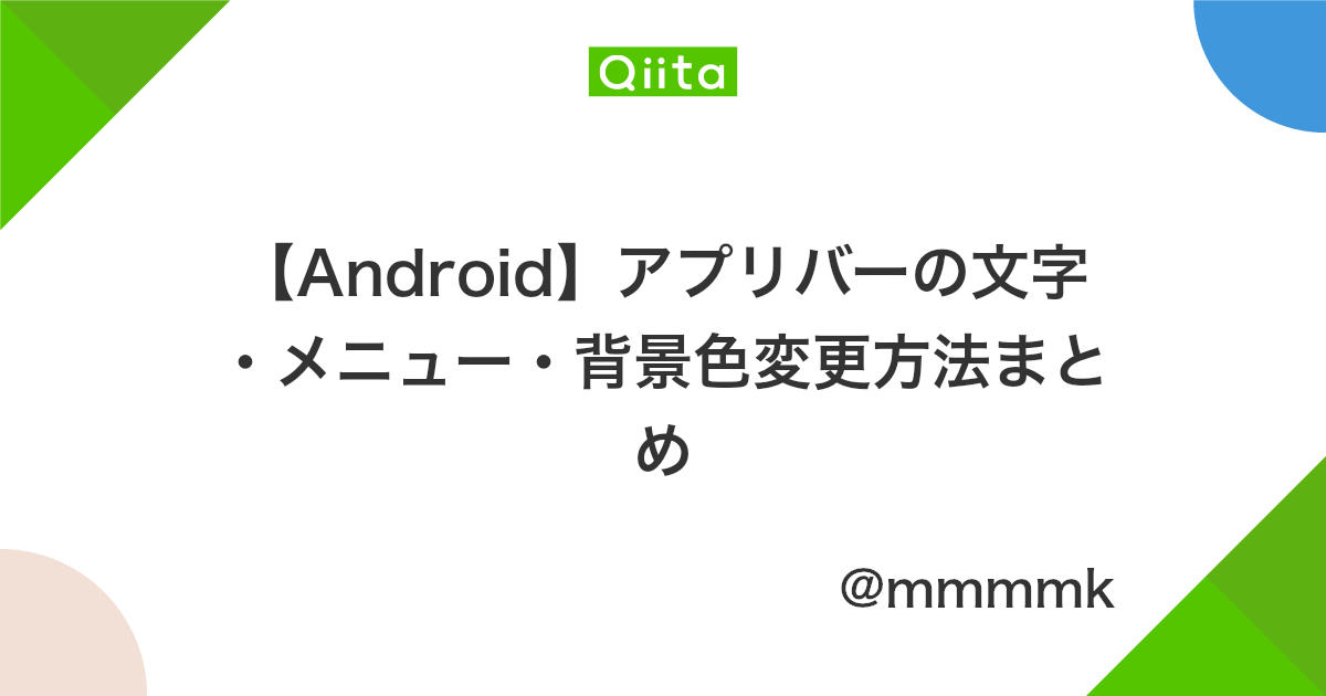 Android アプリバーの文字 メニュー 背景色変更方法まとめ Qiita Android アプリバーの文字 メニュー 背景色変更方法まとめ Qiita
