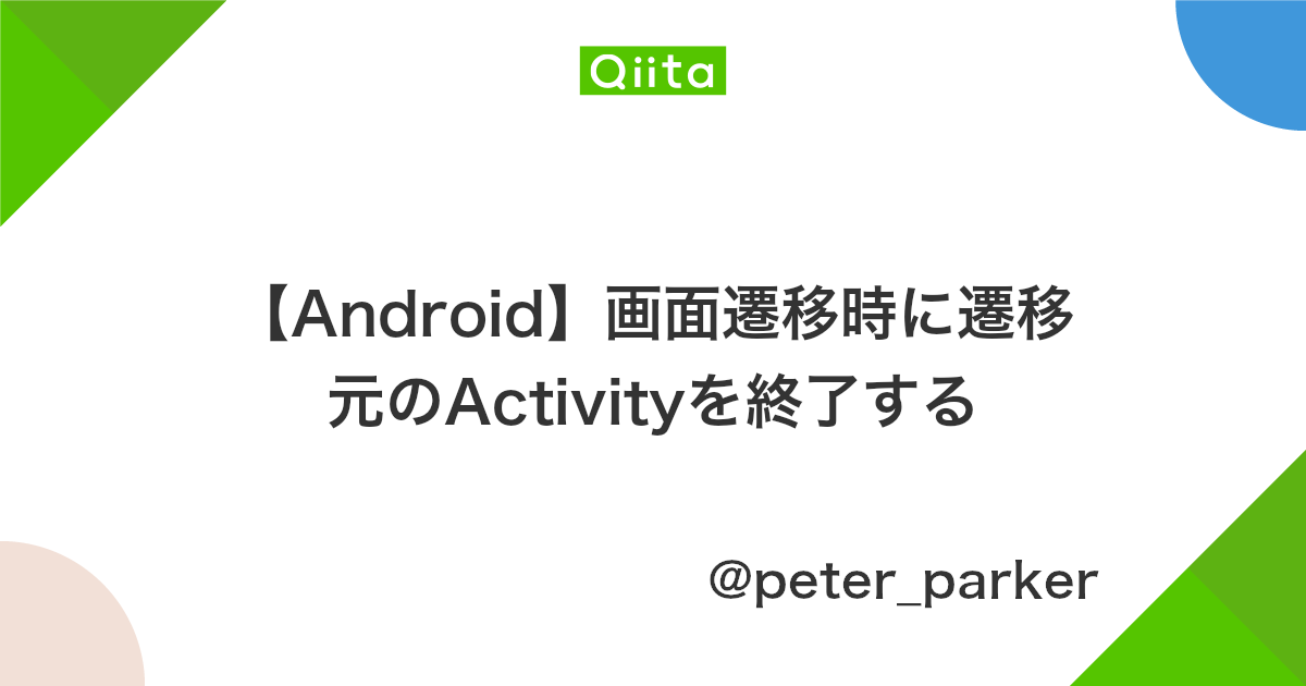Android 画面遷移時に遷移元のactivityを終了する Qiita
