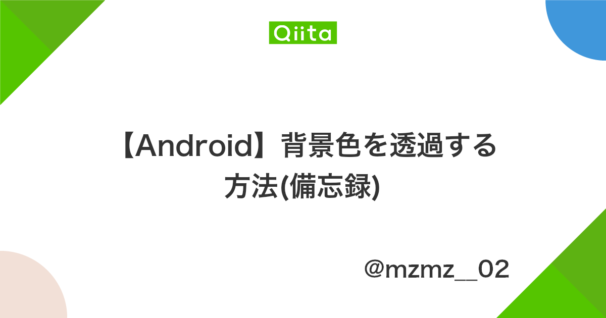 Android 背景色を透過する方法 備忘録 Qiita Android 背景色を透過する方法 備忘録 Qiita