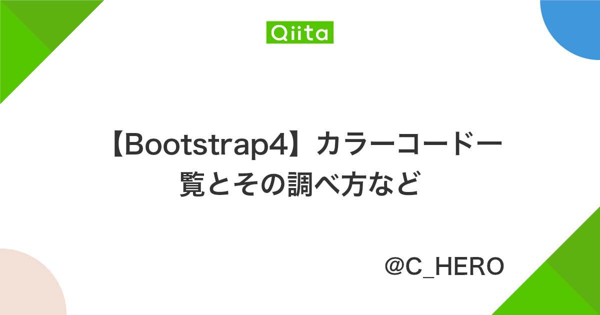 Bootstrap4 カラーコード一覧とその調べ方など Qiita