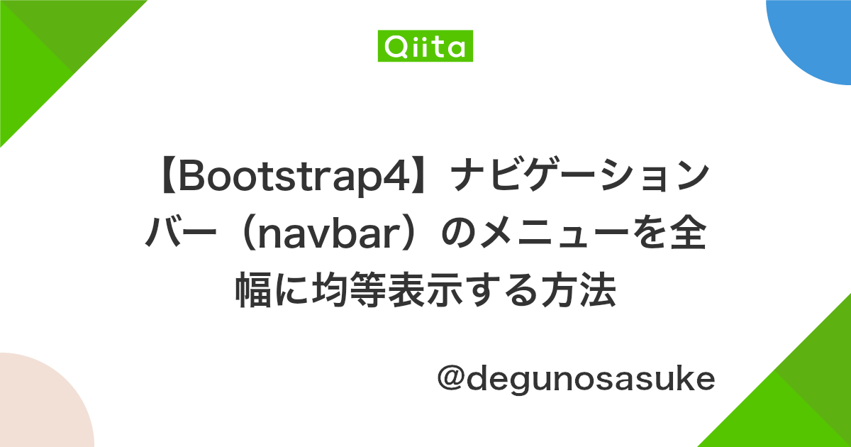 Bootstrap4 ナビゲーションバー Navbar のメニューを全幅に均等表示する方法 Qiita