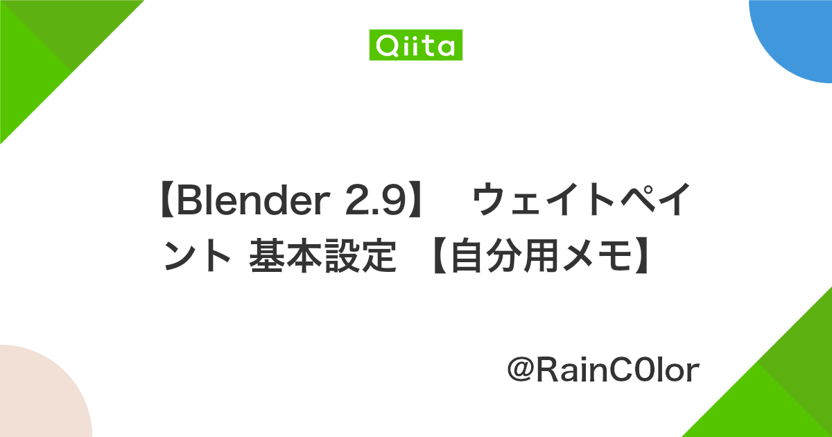 Blender 2 9 ウェイトペイント 基本設定 自分用メモ Qiita