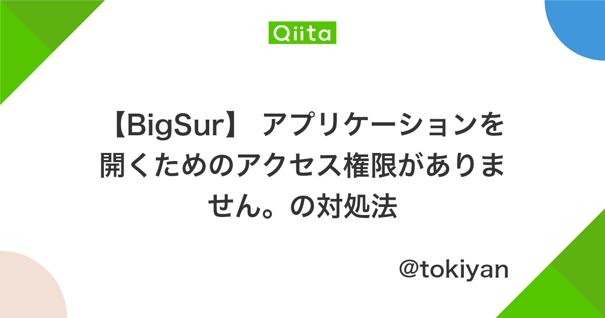 Bigsur アプリケーションを開くためのアクセス権限がありません の対処法 Qiita