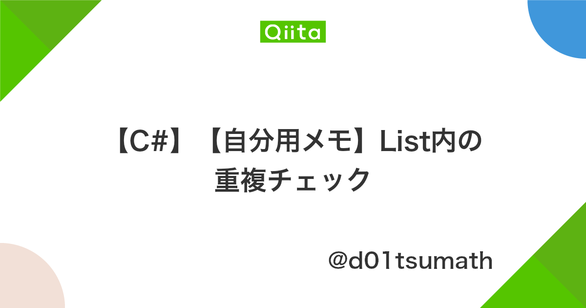 C 自分用メモ List内の重複チェック Qiita