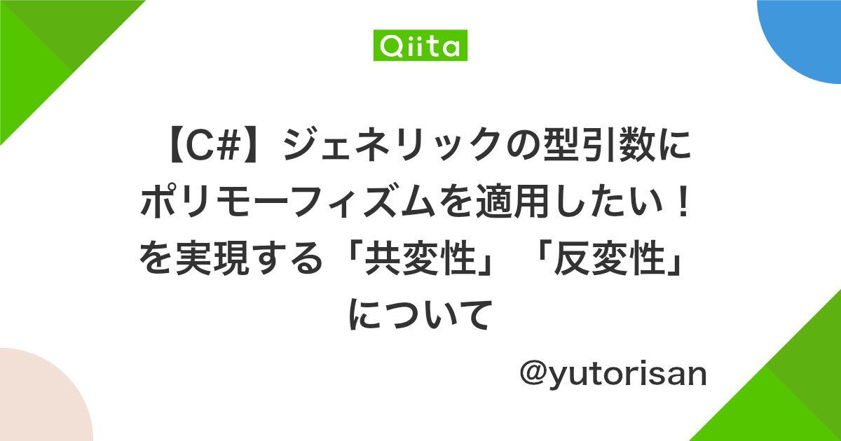 C ジェネリックの型引数にポリモーフィズムを適用したい を実現する 共変性 反変性 について Qiita