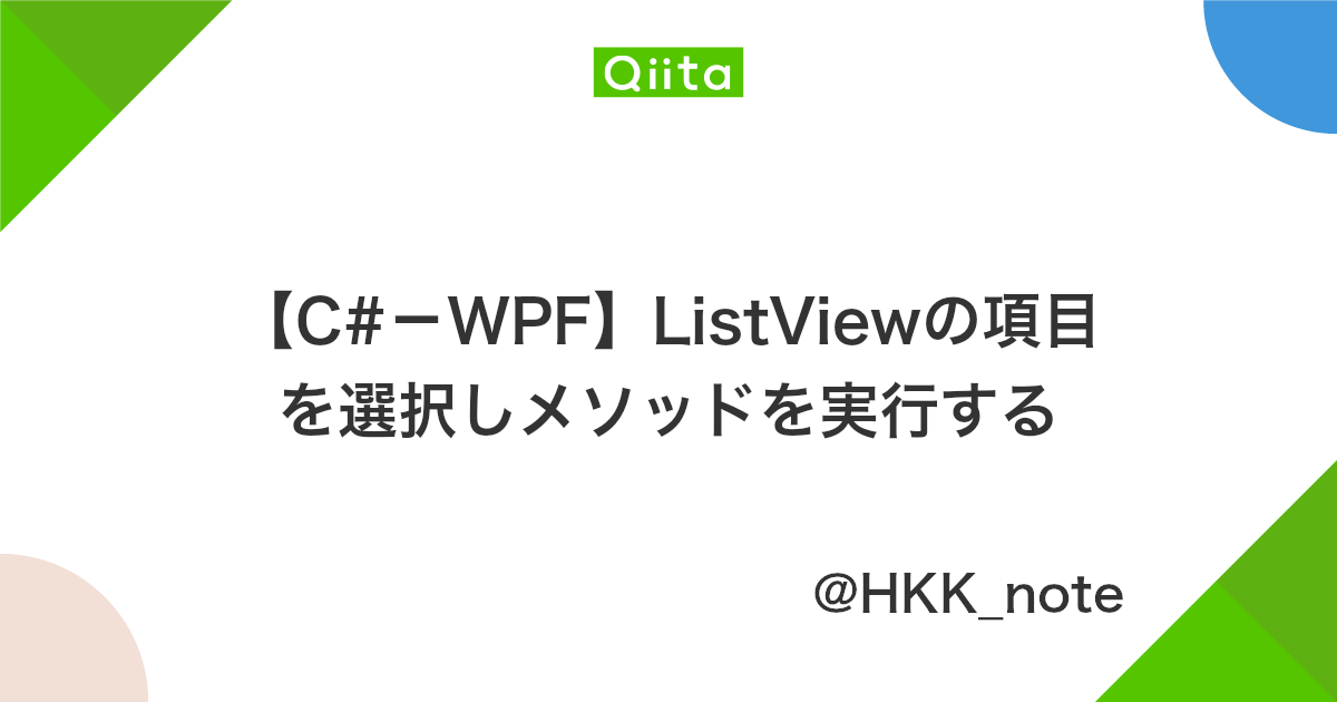C Wpf Listviewの項目を選択しメソッドを実行する Qiita