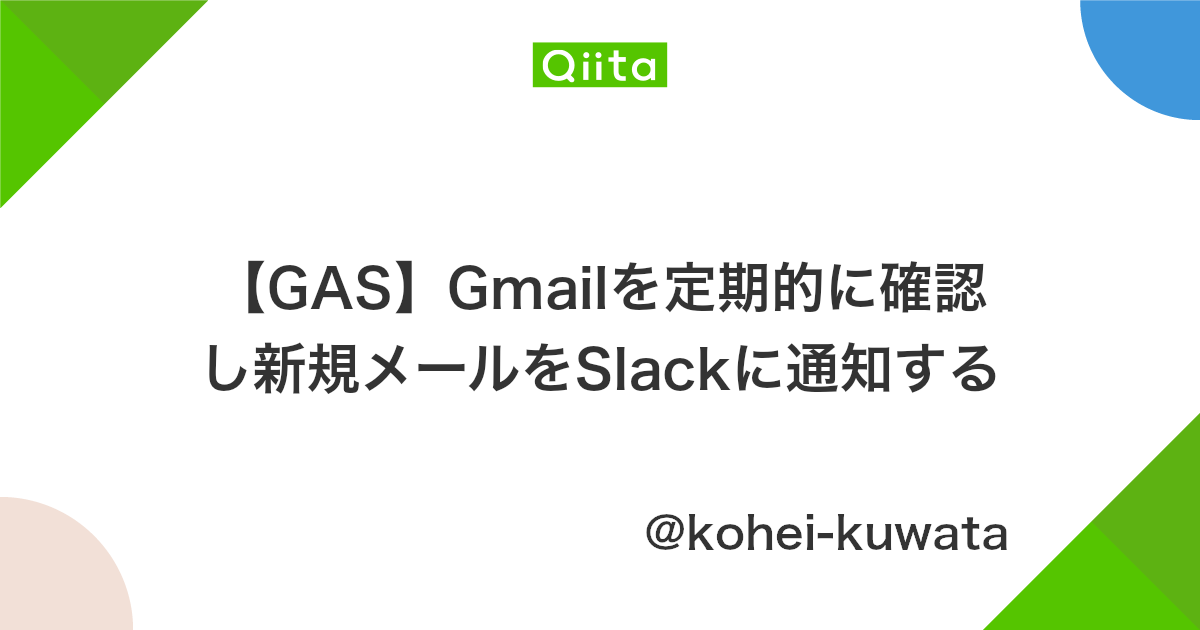 Gas Gmailを定期的に確認し新規メールをslackに通知する Qiita