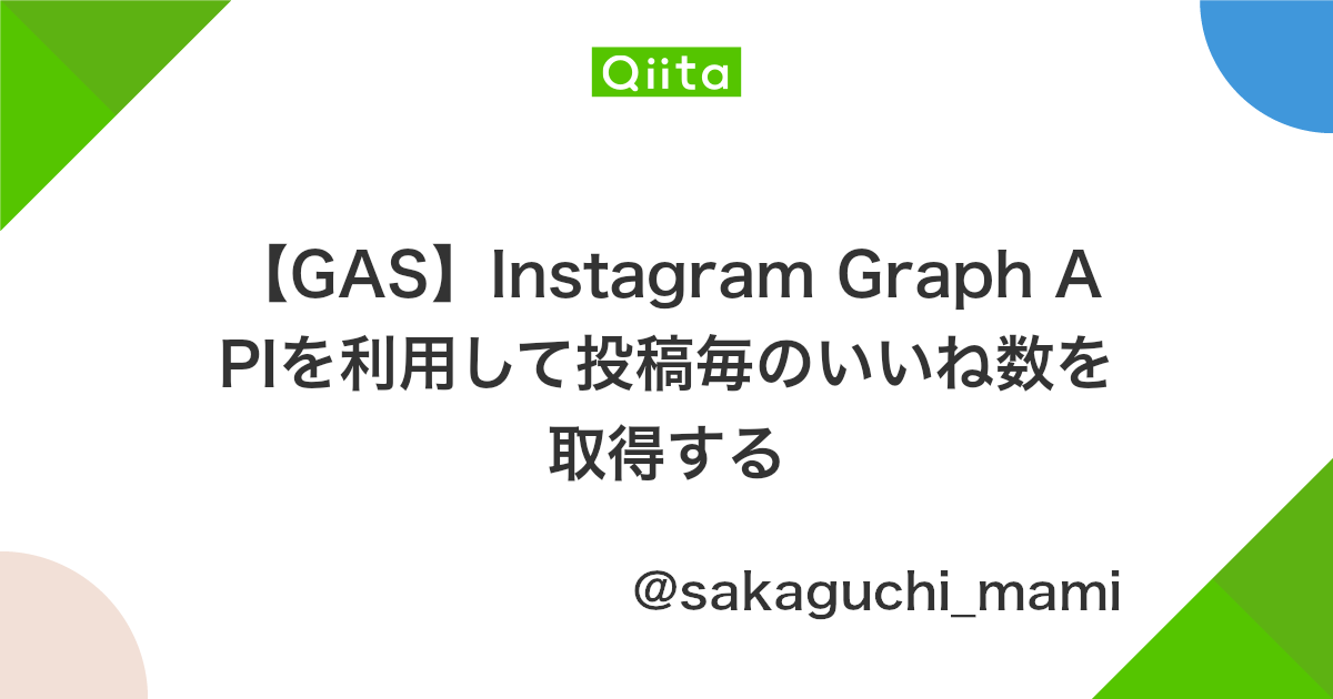 Gas Instagram Graph Apiを利用して投稿毎のいいね数を取得する Qiita