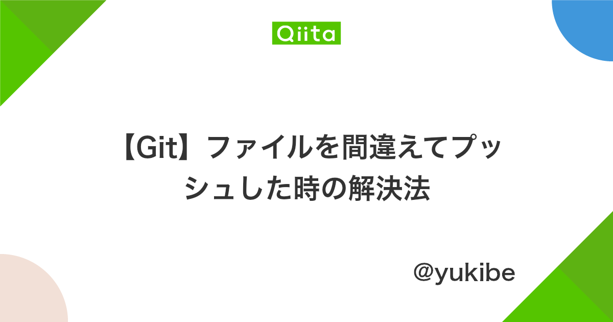 Git ファイルを間違えてプッシュした時の解決法 Qiita