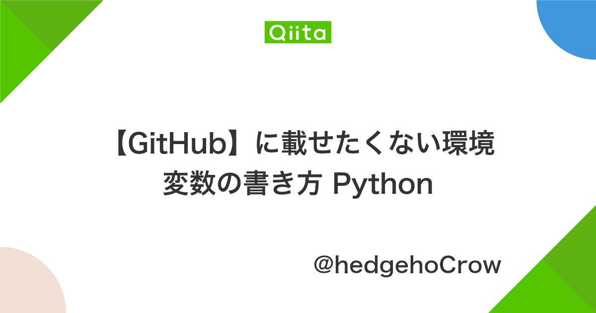 Github に載せたくない環境変数の書き方 Python Qiita