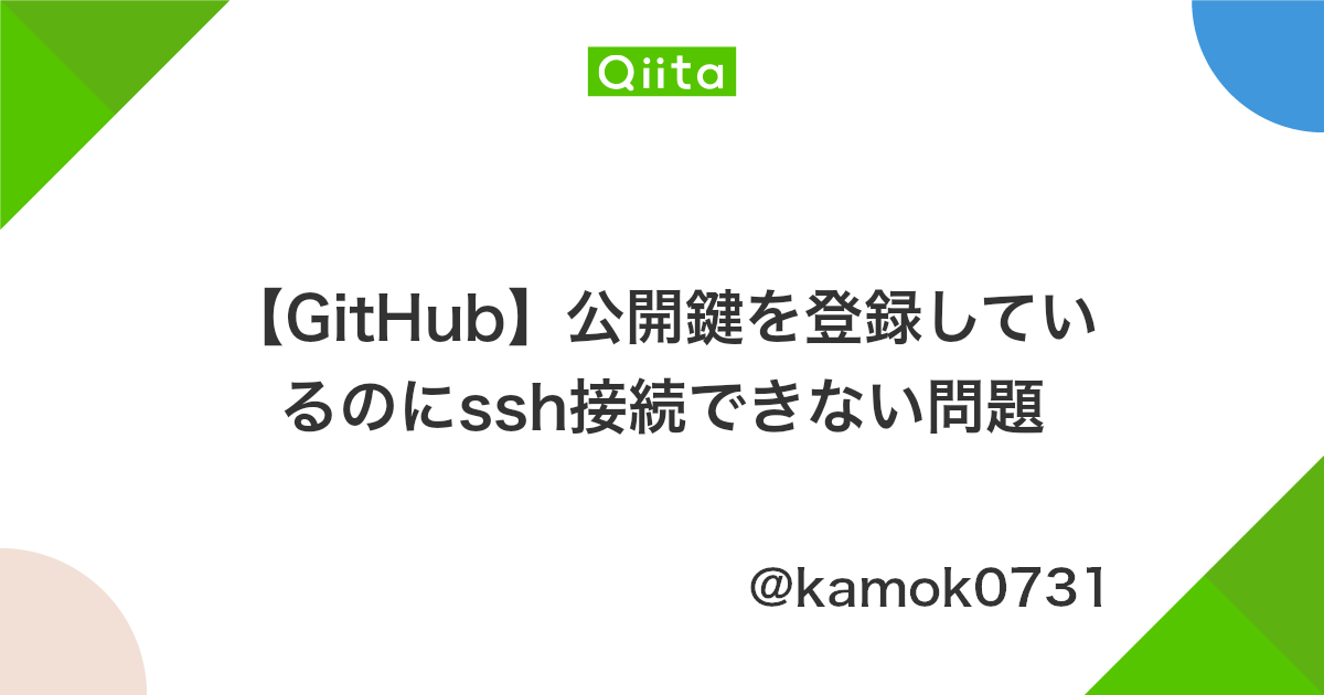 Github 公開鍵を登録しているのにssh接続できない問題 Qiita