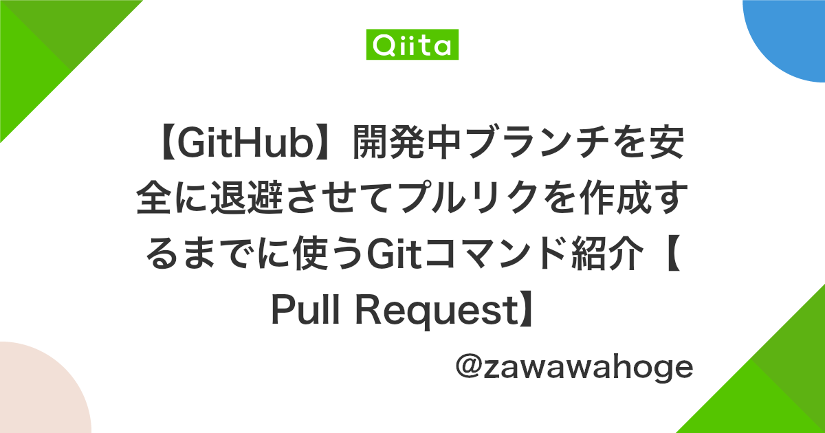 Github 開発中ブランチを安全に退避させてプルリクを作成するまでに使うgitコマンド紹介 Pull Request Qiita