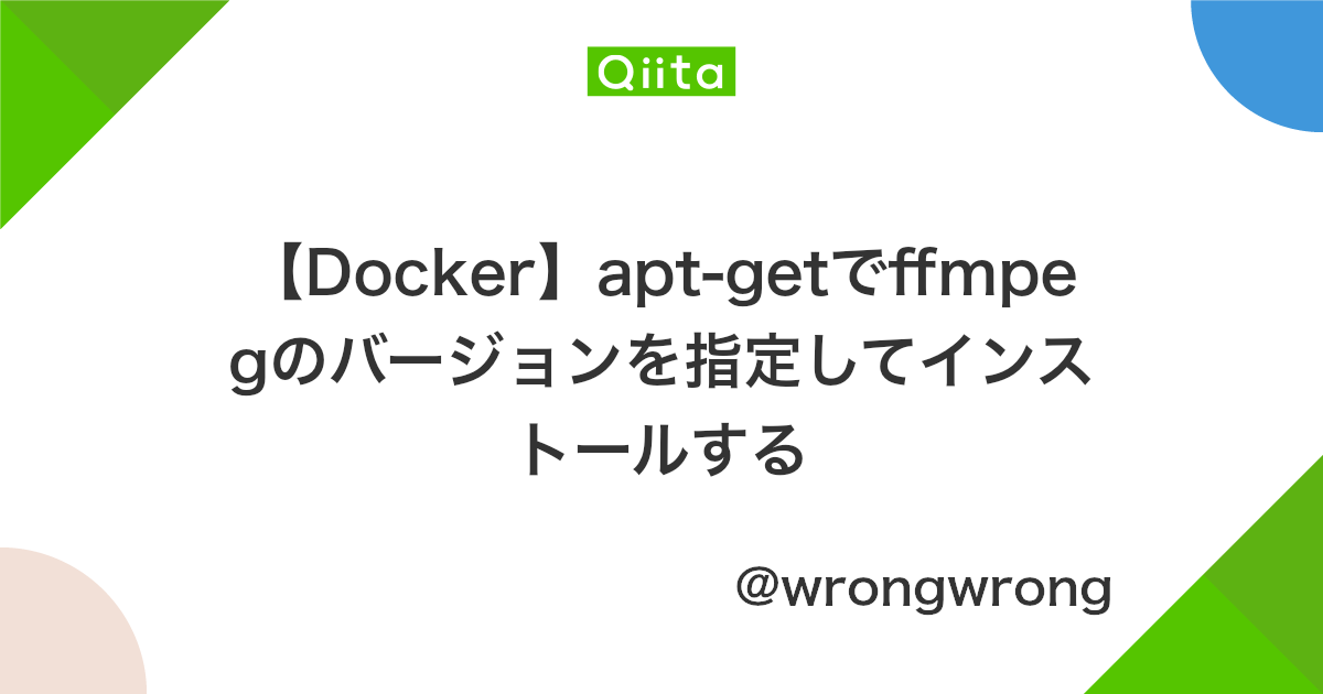 Docker Apt Getでffmpegのバージョンを指定してインストールする Qiita