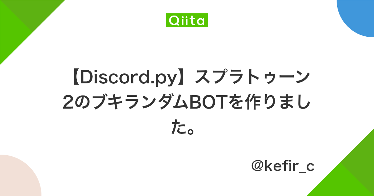 Discord Py スプラトゥーン2のブキランダムbotを作りました Qiita Discord Py スプラトゥーン2のブキランダムbotを作りました Qiita