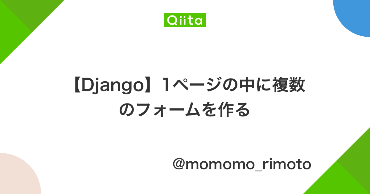 Django 1ページの中に複数のフォームを作る Qiita