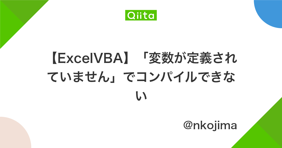Excelvba 変数が定義されていません でコンパイルできない Qiita