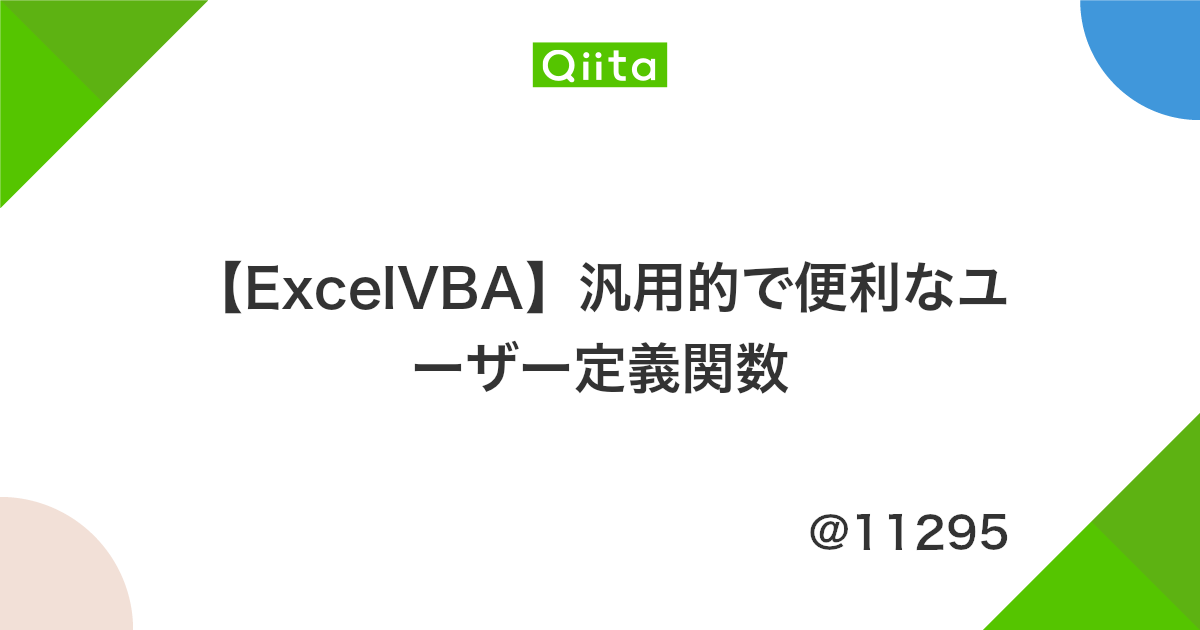 Excelvba 汎用的で便利なユーザー定義関数 Qiita