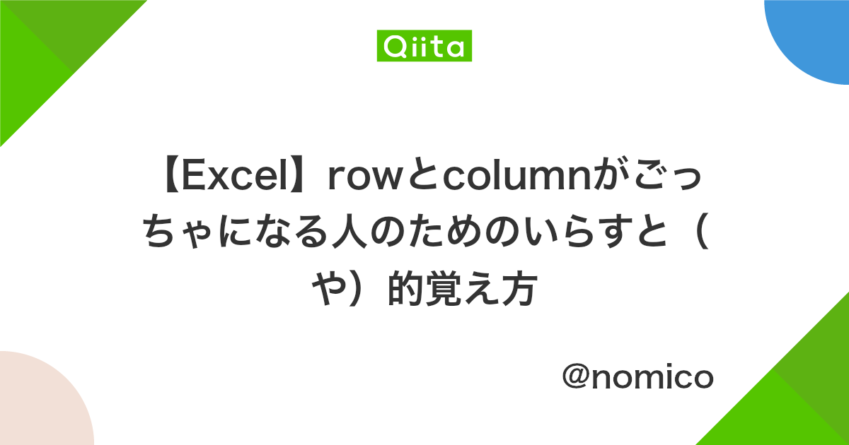 Excel Rowとcolumnがごっちゃになる人のためのいらすと や 的覚え方 Qiita Excel Rowとcolumnがごっちゃになる人のためのいらすと や 的覚え方 Qiita