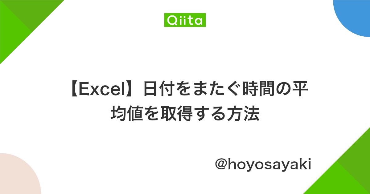 Excel 日付をまたぐ時間の平均値を取得する方法 Qiita