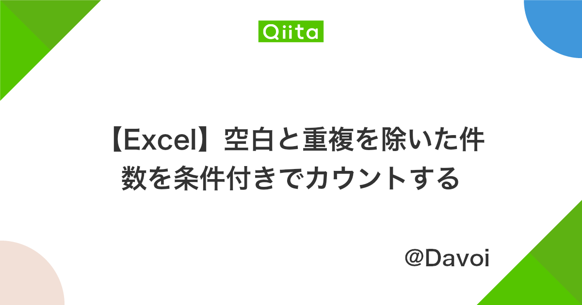 Excel 空白と重複を除いた件数を条件付きでカウントする Qiita Excel 空白と重複を除いた件数を条件付きでカウントする Qiita