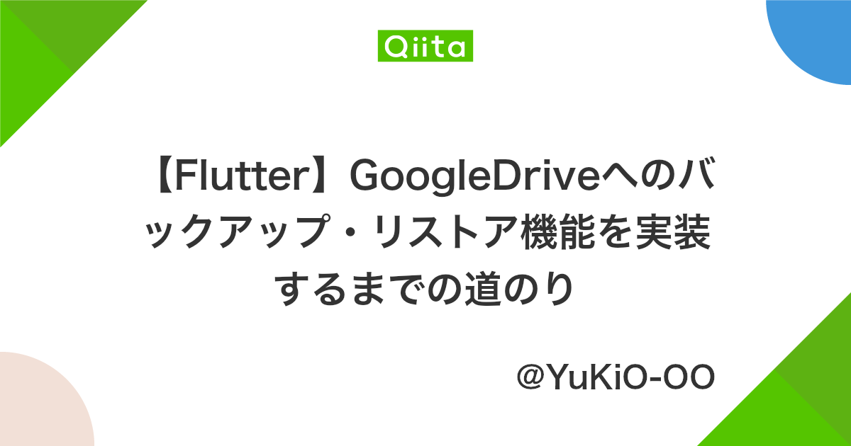 Flutter Googledriveへのバックアップ リストア機能を実装するまでの道のり Qiita