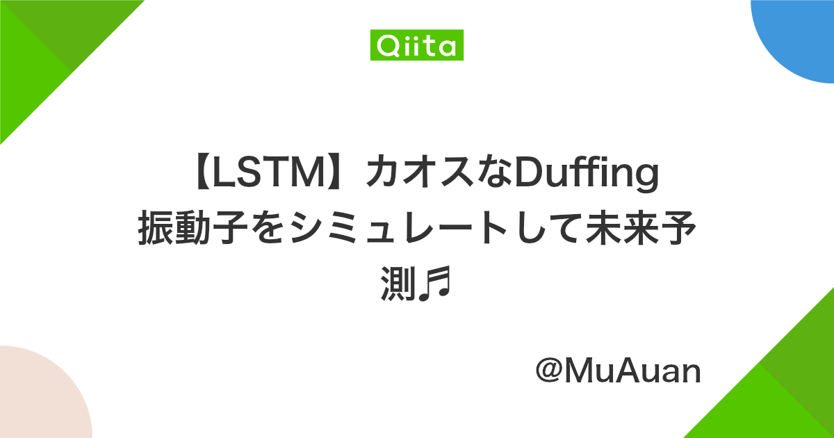 Lstm カオスなduffing振動子をシミュレートして未来予測 Qiita