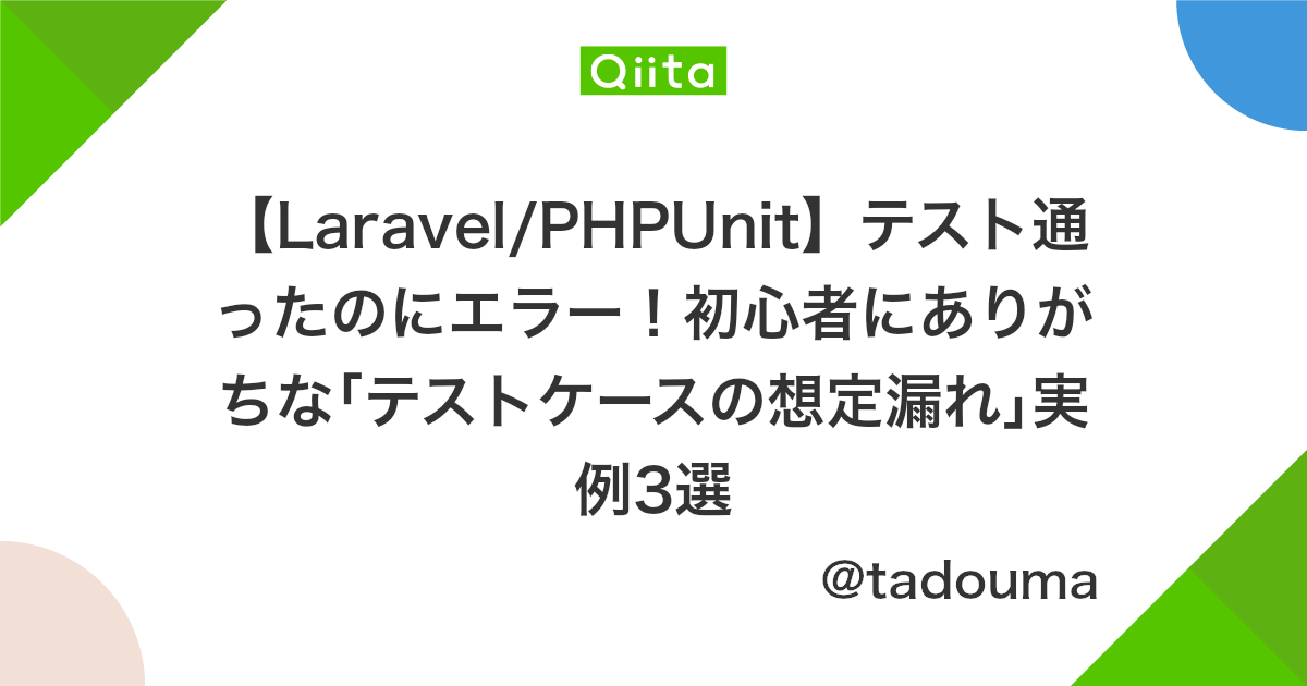 Laravel Phpunit テスト通ったのにエラー 初心者にありがちな テストケースの想定漏れ 実例3選 Qiita