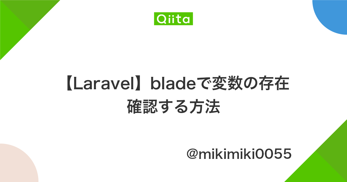 Laravel Bladeで変数の存在確認する方法 Qiita