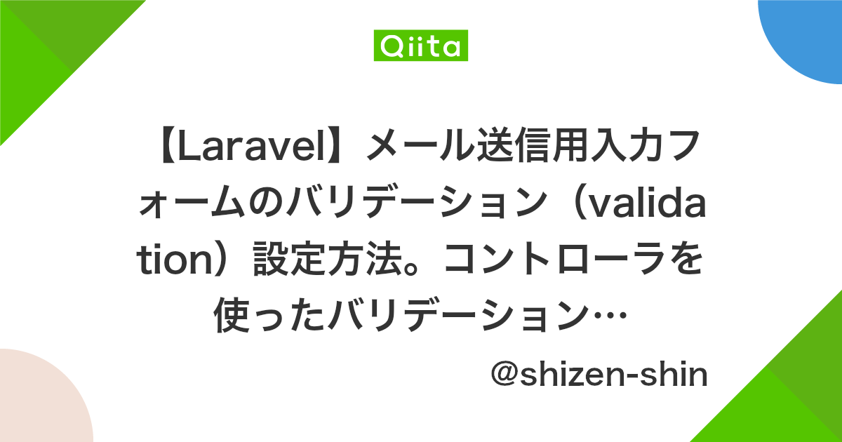 Laravel メール送信用入力フォームのバリデーション Validation 設定方法 コントローラを使ったバリデーションとエラーメッセージの変更 Qiita