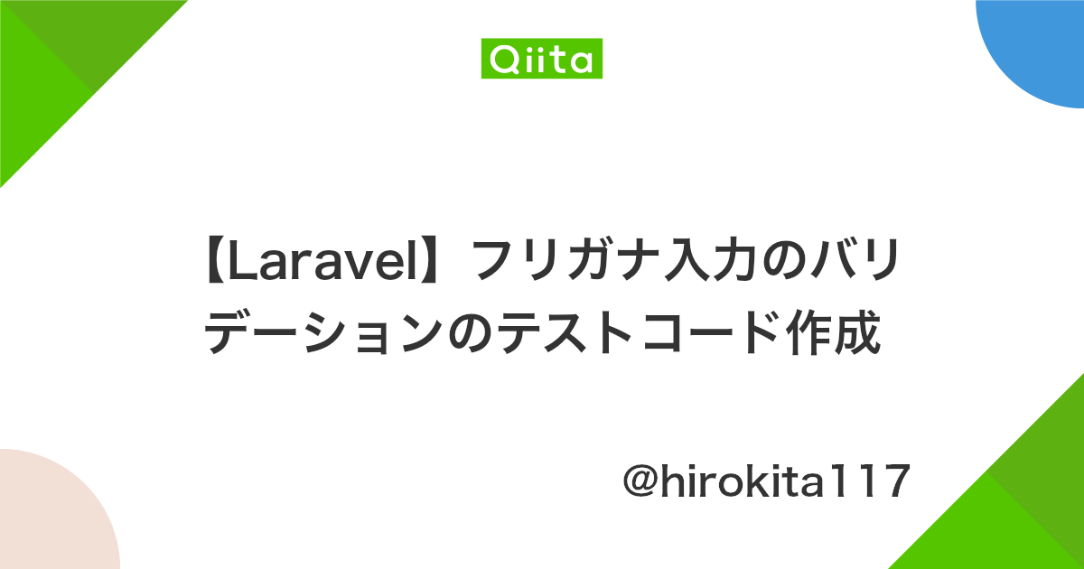 Laravel フリガナ入力のバリデーションのテストコード作成 Qiita Laravel フリガナ入力のバリデーションのテストコード作成 Qiita