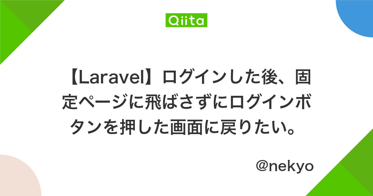 Laravel ログインした後 固定ページに飛ばさずにログインボタンを押した画面に戻りたい Qiita