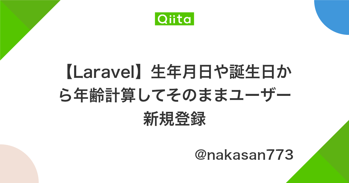 Laravel 生年月日や誕生日から年齢計算してそのままユーザー新規登録 Qiita