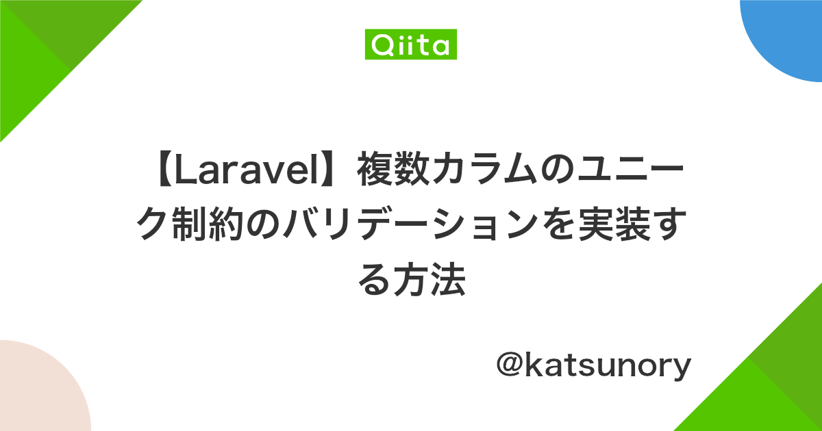 Laravel 複数カラムのユニーク制約のバリデーションを実装する方法 Qiita