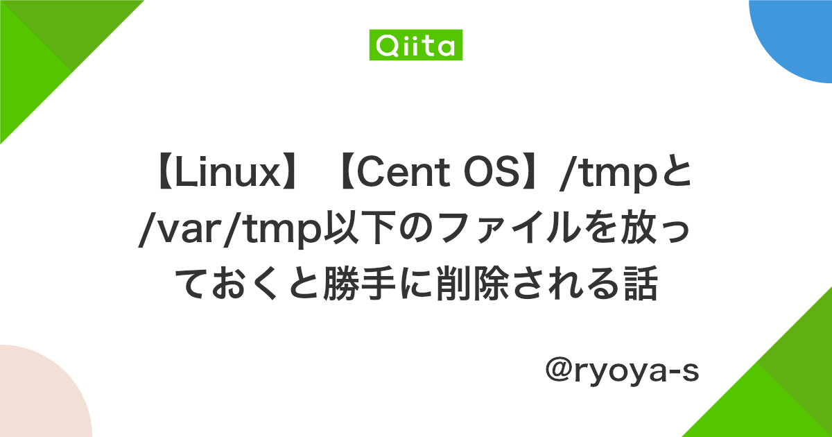Linux Cent Os Tmpと Var Tmp以下のファイルを放っておくと勝手に削除される話 Qiita