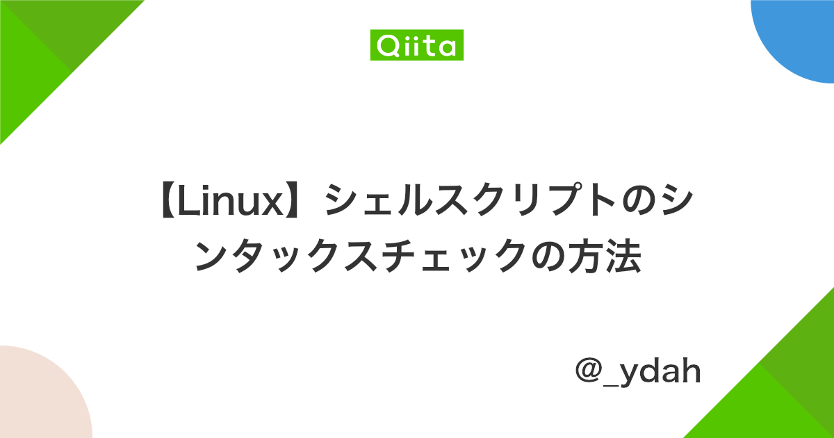 Linux シェルスクリプトのシンタックスチェックの方法 Qiita